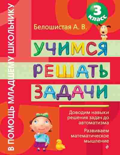 Книга Учимся решать задачи 3кл. Белошистая А.В., б-4070, Баград.рф